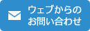 ウェブからのお問い合わせ